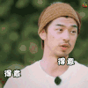 花儿与少年 陈柏霖 得意 开心 得瑟 soogif soogif出品