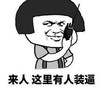 蘑菇头 文字表情包 来人这里有人装逼 搞笑 沙雕 魔性