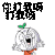 打我呀 求打 来呀打我呀 贱