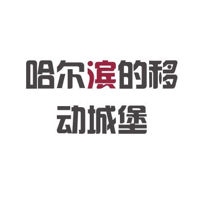 一字毁一剧 加一个字破坏一部剧 加一个字 哈尔的移动城堡 哈尔滨的移动城堡