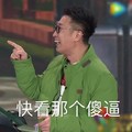 快看那个傻逼 斗图 搞笑 侧颜 男神