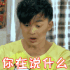 帅气 仰望 说话 你在说什么