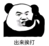 暴漫 文字表情包 出来挨打 搞笑 魔性 逗