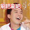 男神 大笑 捂脸 刷吧刷吧