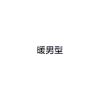 鹿晗 明星 暖男型