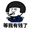 暴漫 文字表情包 等我有钱了 搞笑 沙雕 魔性