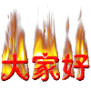 文字 火苗 特效 大家好