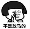 暴漫 文字表情包 不是放马的 搞笑 沙雕 逗