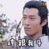 soogif soogif出品 窦骁 搞怪 楚乔传 燕洵 哼 跟我斗