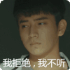 歪头 眼神 不听