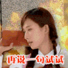 女神 王心凌 霸气 搞笑 迷人