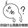 暴漫 你说什么 我是你爸爸 爸爸 斗图