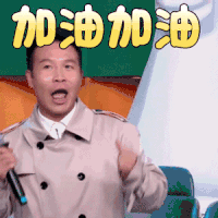 寻找喜剧人 张浩 加油加油 赞