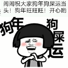 蘑菇頭 狗年 搞笑 斗圖