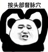 熊猫头 按头部督脉穴 斗图 搞笑 猥琐