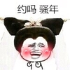 白娘子 骚气 吓人 约吗骚年