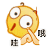 emoji 小黄脸 哇哦 搞怪 逗