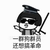蘑菇头 一群狗群员  还想搞革命 斗图 搞笑 猥琐