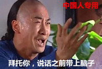 拜托你，说话之前带上脑子 尔康 大哭 痛苦