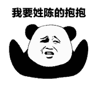 要抱抱 性别 熊猫头 陈 搞怪 逗