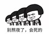 暴漫 文字表情包 别熬夜了会死的 搞笑 逗 沙雕