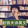 赵铁夫讲英文 图书馆 认真 帅气