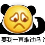 暴漫 熊猫头 要我一直可怜吗 害羞 搞怪 逗