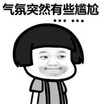 暴漫 文字表情包 气氛突然有些尴尬 搞笑 逗 魔性