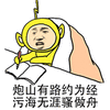 炮山有路约为经，污海无涯骚做舟 搞笑 斗图 猥琐