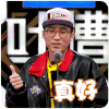 吐槽大会 冯潇霆 真好 竖大拇指 称赞