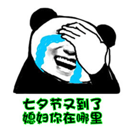七夕 七夕节 熊猫头 媳妇