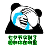 七夕 七夕节 熊猫头 媳妇 搞怪 逗