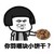 蘑菇头 饼干 给你 你算哪块小饼干