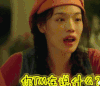 舒淇 你TM再说我什么
