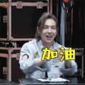 打榜日记 周锐 加油 赞 soogif soogif出品