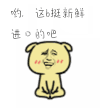 这b挺新鲜 进口的吧 斗图 soogif soogif出品