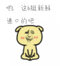 这b挺新鲜 进口的吧 斗图 soogif soogif出品