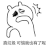 金馆长 八字眉 捂嘴 真垃圾 可惜我也有了