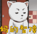 定春 soogif 妈的智障 soogif出品