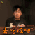 鲁豫有约大咖一日行 潘粤明 去吃饭吧 撩人 soogif soogif出品 吃饭