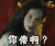 soogif soogif出品 战狼 战狼2 你傻啊？ 生气