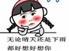 无论晴天 还是下雨 都好想好想你 恶搞