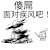 傻吊面对疾风吧 恶搞 逗比 二货