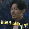 镇魂 白宇 赵云澜 百转千回的苦笑 开心 soogif soogif出品