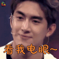 王牌对王牌 林更新 看我电眼 撩人 soogif soogif出品