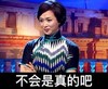 真的吧 金星 毒舌 霸气