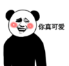 暴漫 文字表情包 你真可爱 搞笑 逗 沙雕