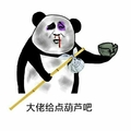 熊猫人 大佬给点葫芦吧 要饭 流鼻血