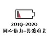 文字表情包 2019-2020 同心协力一起度过难关 祝福语 搞怪 魔性