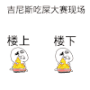 群聊 吃屎 楼上 楼下